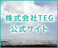 TEG公式サイト